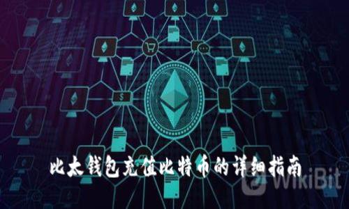 比太钱包充值比特币的详细指南