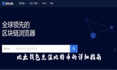 比太钱包充值比特币的详