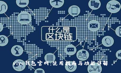 vivo钱包官网：使用指南与功能详解