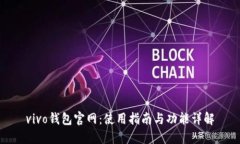 vivo钱包官网：使用指南与