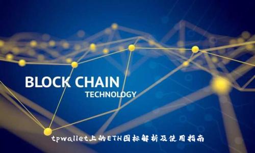 tpwallet上的ETH图标解析及使用指南