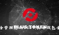 如何安全管理您的USDT：火