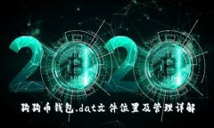 狗狗币钱包.dat文件位置及