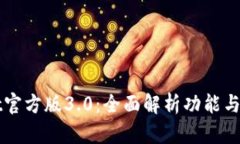 TPWallet官方版3.0：全面解析