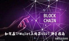 如何在TPWallet上购买USDT：