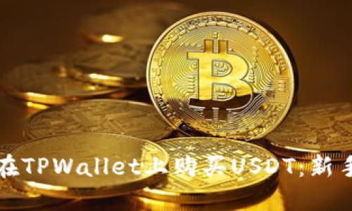 如何在TPWallet上购买USDT：新手指南