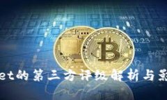 TPWallet的第三方评级解析与