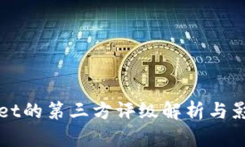 TPWallet的第三方评级解析与影响分析