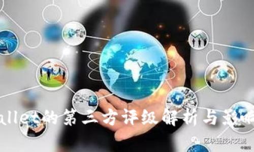 TPWallet的第三方评级解析与影响分析