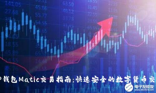 TP钱包Matic交易指南：快速安全的数字货币交易