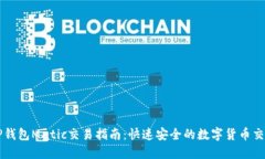 TP钱包Matic交易指南：快速