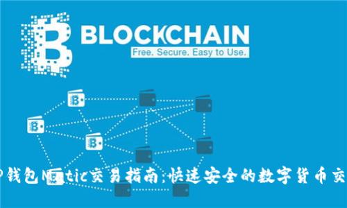TP钱包Matic交易指南：快速安全的数字货币交易