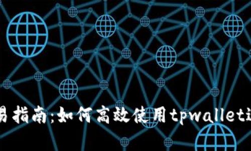 tpwallet市场交易指南：如何高效使用tpwallet进行数字资产交易