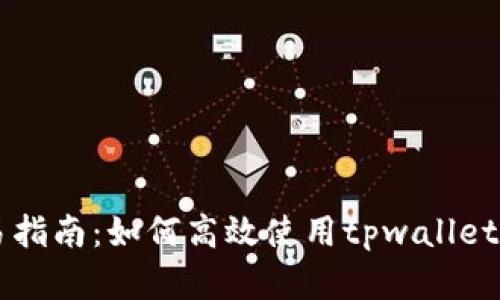 tpwallet市场交易指南：如何高效使用tpwallet进行数字资产交易