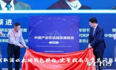 如何取消以太坊钱包授权