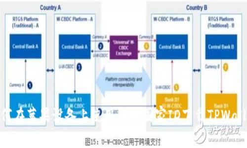 如何在苹果设备上使用正确国家ID下载TPWallet