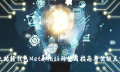 以太坊轻钱包MetaMask的使用