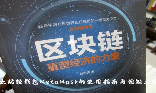 以太坊轻钱包MetaMask的使用指南与优缺点分析