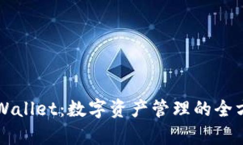 欧意钱包与TPWallet：数字资产管理的全方位对比与分析