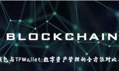 欧意钱包与TPWallet：数字资