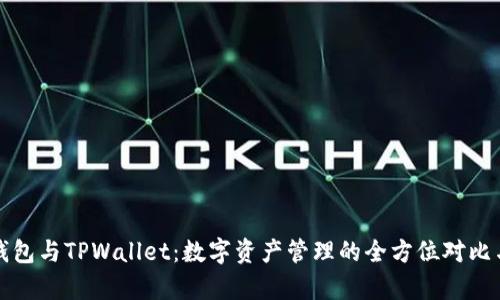 欧意钱包与TPWallet：数字资产管理的全方位对比与分析