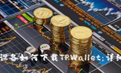 苹果设备如何下载TPWalle