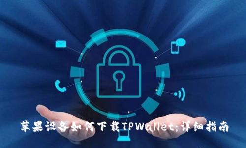 苹果设备如何下载TPWallet：详细指南