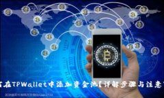 如何在TPWallet中添加资金池