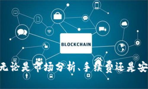 如何通过欧亿钱包出售USDT：详细指南与常见问题解答

关键词：欧亿钱包, 卖出USDT, 加密货币交易

---

简介
在数字货币交易日益盛行的今天，USDT（Tether）作为一种稳定币，越来越多地被用于交易、投资和储值。欧亿钱包作为一个安全、便捷的数字资产管理工具，允许用户对USDT等多种加密货币进行存储和兑换。本文将详细介绍如何在欧亿钱包上出售USDT，包括步骤、注意事项，以及一些常见问题的解答。

如何出售USDT
出售USDT的过程相对简单，但为了确保安全性和交易顺利进行，用户需要遵循一系列步骤。以下是通过欧亿钱包出售USDT的详细步骤：

1. **登录欧亿钱包**：首先，用户需要打开欧亿钱包App并输入账号和密码进行登录。如果你还没有账号，需要先注册一个新账号。

2. **选择交易选项**：登录后，在主界面找到“交易”或“出售”选项，通常在钱包的主菜单或者首页上比较显眼。

3. **选择USDT**：进入交易界面后，找到USDT，点击选择出售。系统会显示当前的市场价格和可进行的交易选项。

4. **输入出售数量**：输入您希望出售的USDT数量。请注意，可能会有最小出售金额的限制。

5. **确认交易信息**：在您输入完出售数量后，系统会显示交易的详细信息，包括预计到手金额、交易手续费等。在确认无误后，可以继续进行下一步。

6. **选择付款方式**：若您希望实时兑换为法币（如人民币等），请填写您的收款信息。用户可以选择银行卡、支付宝或其他支付方式。

7. **完成交易**：在耐心等待交易确认后，您需要在自己的账户中查看交易记录，确保资金已成功到达您的收款账户。

8. **安全退出**：交易结束后，务必安全退出欧亿钱包，以保护个人信息和资金安全。

出售USDT时需要注意的事项
虽然出售USDT的过程看似简单，但仍有一些注意事项需要用户关注，以确保交易的安全和顺畅：

1. **市场价格波动**：加密货币市场价格波动剧烈，因此在出售USDT时，您需要关注实时市场价格，以便选择最合适的出售时机。

2. **交易手续费**：在出售USDT前，务必了解交易过程中可能产生的手续费，不同平台和交易方式的手续费不同，这可能会影响您的最终收益。

3. **安全性**：为确保您的资产安全，建议用户在出售USDT时开启双重验证机制，并定期修改密码，保持账号安全。切勿在不安全的网络环境下进行交易。

4. **法币转换限制**：一些地区对法币的转换可能会有限制，建议用户提前了解当地法律法规，以避免不必要的麻烦。

5. **阅读条款与条件**：在使用欧亿钱包进行交易前，建议仔细阅读相关条款与条件，确保自己知情并同意所有内容。

常见问题解答

1. 什么是USDT？为什么要出售USDT？
USDT，全名为Tether，是一种与美元1:1锚定的稳定币。它在数字货币中扮演着货币的角色，使用户能够在加密市场中稳定地存储和转移资金。出售USDT的原因有很多，其中包括：

- **资金需求**：用户可能需要现金或法币以满足生活需求，出售USDT可以迅速将加密资产转化为流动资金。

- **市场波动**：在经历一段时间的价格上涨后，用户可能想要出售部分USDT以锁定利润或规避潜在的价格下跌。

- **资产配置**：投资者可能希望将资金重新分配至其他投资产品中，出售USDT以获取其他加密货币或股市资产。

总的来说，出售USDT的需求取决于个人财务状况与市场分析。

2. 欧亿钱包如何选择出售平台？
在选择出售USDT的平台时，用户需要考虑多个因素，这对确保交易的安全和顺利至关重要：

- **平台的安全性**：用户应优先选择信誉良好的、历史悠久的平台，在进行交易前了解平台的安全规则和用户反馈。

- **费用结构**：注意平台的交易手续费和提现手续费。有些平台可能对USDT的交易采取更高的费用，而其他平台可能提供更有吸引力的条款。

- **用户体验**：平台的界面友好程度、交易效率和客户服务质量都非常重要，良好的用户体验可以减少交易过程中的困惑与烦恼。

- **流动性**：选择流动性高的平台，这样用户在出售USDT时可以更快找到对手方，减少等待时间。

- **支持的支付方式**：用户应该关注平台是否支持多种支付方式，以方便交易后的资金转出。

3. 如何提高出售USDT的收益？
出售USDT时，用户可能希望尽量提高自己的收益，这里有一些建议供参考：

- **市场分析**：在出售USDT前，用户应进行市场分析，选择在价格高峰期出售，而不是在市场低迷期。

- **利用交易策略**：用户可以利用短期交易和技术分析方法，以获取更高的收益，例如设置限价单、止损单等工具。

- **多平台对比**：在选择平台出售USDT之前，可以同时对比多个平台的报价，找出最优惠的出售价格。

- **关注新闻动态**：加密市场受全球经济动态影响较大，关注相关金融新闻，有助于把握市场走势与交易时机。

- **长期投资与分批卖出**：如果用户长期持有USDT，也可以考虑分批次出售，以规避市场波动带来的风险。

4. 出售USDT需要提供哪些个人信息？
为了遵循反洗钱（AML）和了解客户（KYC）的法规，许多平台在出售USDT时可能要求提供某些个人信息：

- **身份验证**：一般需要提供身份证明文件，如身份证、护照等，场内交易需要通过身份验证以确保安全性。

- **居住地址证明**：有些平台可能要求出示居住地址的证明，如水电账单等，以确保用户信息的真实可信。

- **联系方式**：提供有效的手机号码和电子邮箱地址，以便在交易过程中及时联系，进行双重验证等安全措施。

- **银行信息**：在转账过程中，用户通常需要提供自己的银行账户信息，确保交易顺利进行。

请注意，在提供个人信息时，一定要确保所处的环境安全，避免信息被泄露。

5. 出售USDT后多久能到账？
出售USDT后，到账时间取决于多个因素，包括平台的处理时间、所选的支付方式等，一般来说：

- **平台处理时间**：大部分可靠平台会在请求出售后立即处理交易，但根据交易量的不同，可能需要几分钟到几个小时不等。

- **支付方式**：不同的支付方式到账时间不同，银行转账通常需要1-3个工作日，而支付宝、微信等第三方支付通常在几个小时内完成。

- **安全审查**：若交易金额较大或者存在可疑交易，平台可能会进行额外的审查，导致到账时间延迟。

总的来说，用户在出售USDT后可以通过平台的交易记录和转账记录查看进度，以确保交易得到了有效处理。

结语
通过阅读全文，希望您对如何在欧亿钱包出售USDT有了更为清晰的理解。在进行任何数字货币交易时，保持警惕与理智是极为重要的，无论是市场分析、手续费还是安全性都需要仔细考虑。只有具备相关知识并做好充分准备，才能更好地进行加密货币交易，实现盈利目标。