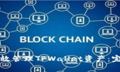 如何有效管理TPWallet资产：