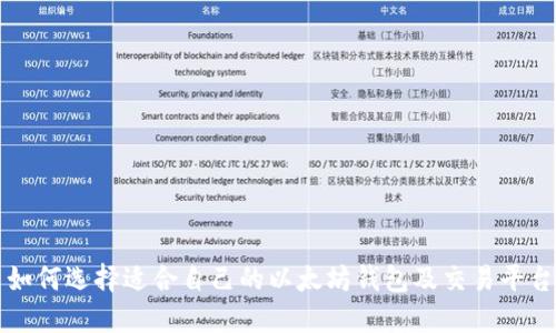如何选择适合自己的以太坊钱包及交易平台