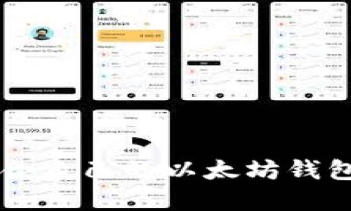 如何选择适合自己的以太坊钱包及交易平台