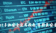 TPWallet手机安全使用指南：