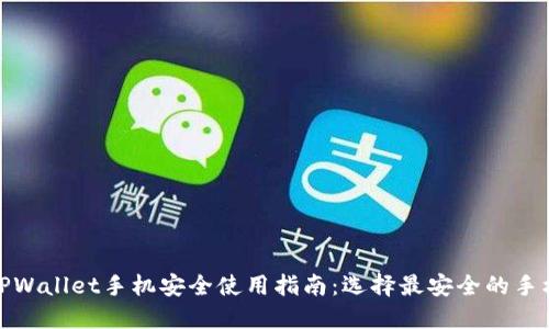TPWallet手机安全使用指南：选择最安全的手机