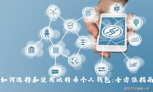 如何选择和使用比特币个人钱包：全方位指南