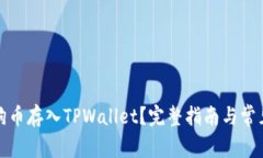 如何将狗狗币存入TPWalle