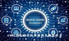 USDT钱包安装故障解析及解