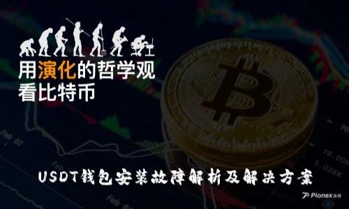 USDT钱包安装故障解析及解决方案