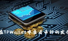 如何在TPWallet中查看币种的