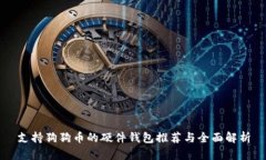 支持狗狗币的硬件钱包推