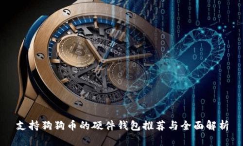 支持狗狗币的硬件钱包推荐与全面解析
