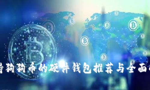 支持狗狗币的硬件钱包推荐与全面解析