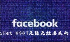 如何解决TPWallet USDT无缘无