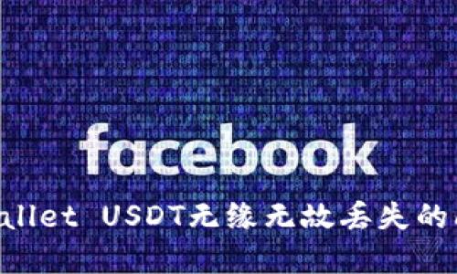 如何解决TPWallet USDT无缘无故丢失的问题：全面指南