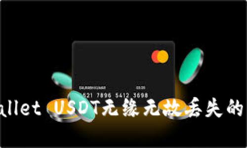 如何解决TPWallet USDT无缘无故丢失的问题：全面指南