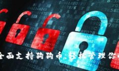 苹果钱包全面支持狗狗币