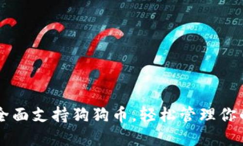苹果钱包全面支持狗狗币，轻松管理你的加密资产