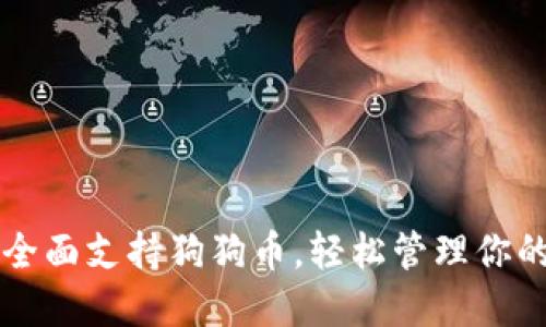 苹果钱包全面支持狗狗币，轻松管理你的加密资产