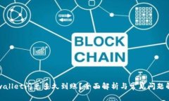 tpwallet闪兑多久到账？全面
