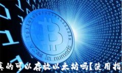 atoken钱包真的可以存放以